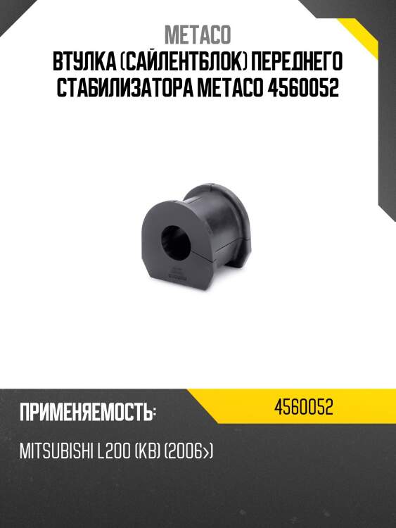 Втулка (сайлентблок) переднего стабилизатора metaco 4560052