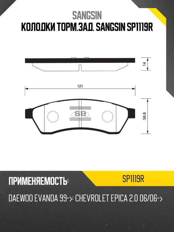 Колодки торм.зад. sangsin sp1119r