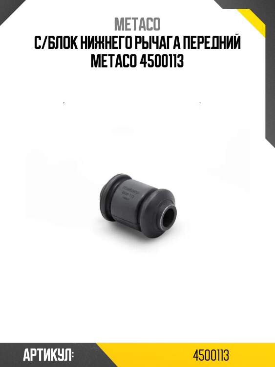 С/блок нижнего рычага передний metaco 4500113