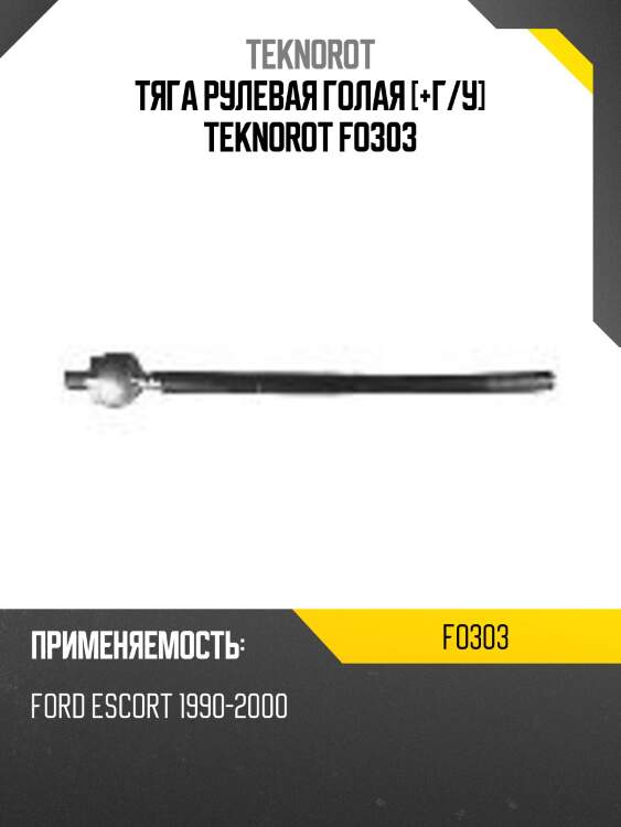 Тяга рулевая голая [+г/у] teknorot fo303