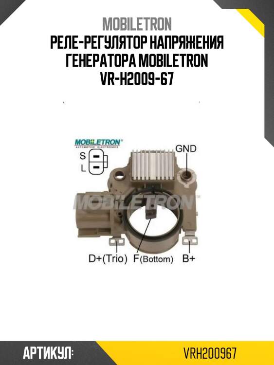 Реле-регулятор напряжения генератора mobiletron vr-h2009-67