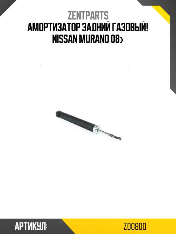 Амортизатор задний газовый!\ nissan murano 08>