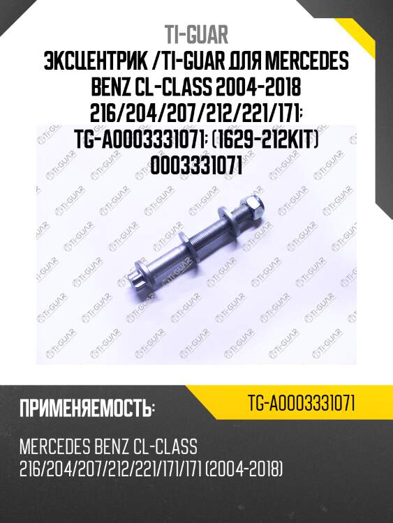 Эксцентрик /ti-guar для mercedes benz cl-class 2004-2018 216/204/207/212/221/171  tg-a0003331071  (1629-212kit) 0003331071