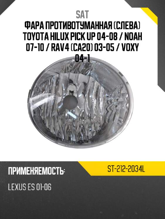 Фара противотуманная слева toyota hilux pick up 04-08  sat st-212-2034l