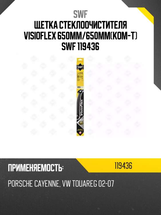 Щетка стеклоочистителя комплект swf 119436