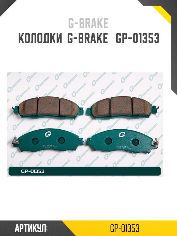 Колодки  g-brake   gp-01353