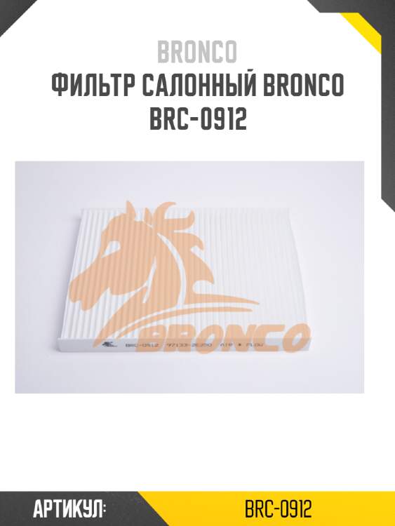 Фильтр салонный bronco  brc-0912