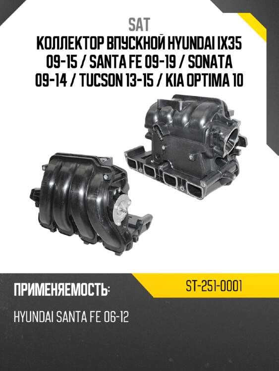 Коллектор впускной hyundai ix35 09-15  sat st-251-0001