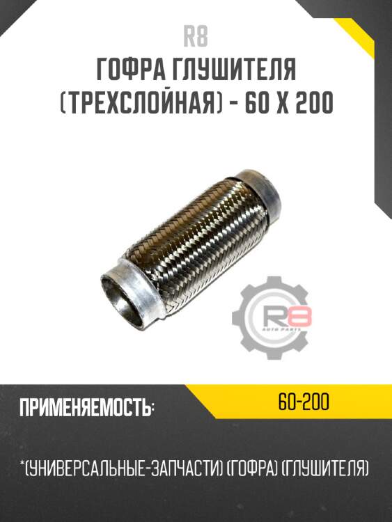 Гофра глушителя [трехслойная] - 60 x 200