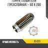 Гофра глушителя [трехслойная] - 60 x 200