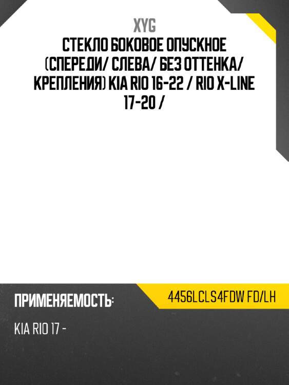Стекло боковое опускное спереди xyg 4456lcls4fdw fd/lh