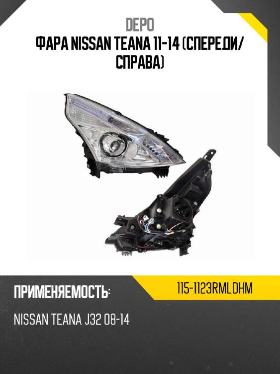 Фара nissan teana 11-14 спереди depo 115-1123rmldhm