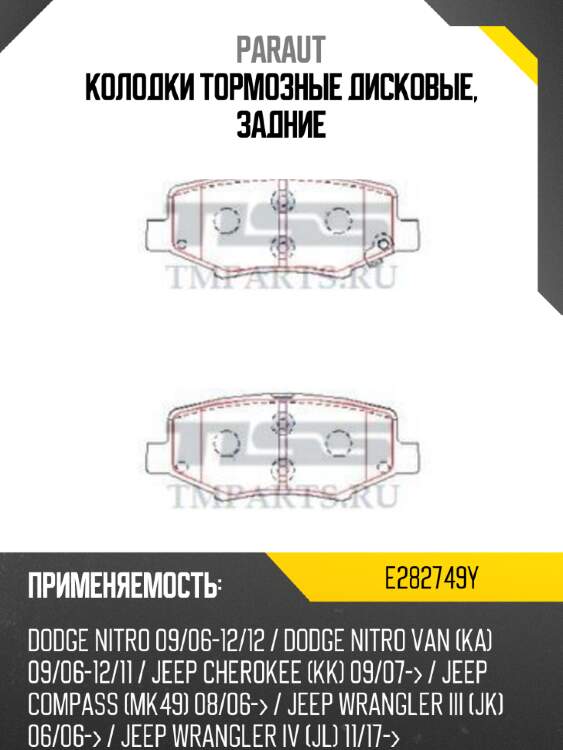 Колодки тормозные дисковые, задние paraut e282749y