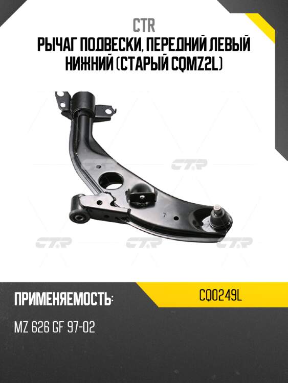 Рычаг подвески, передний левый нижний (старый cqmz2l) ctr cq0249l