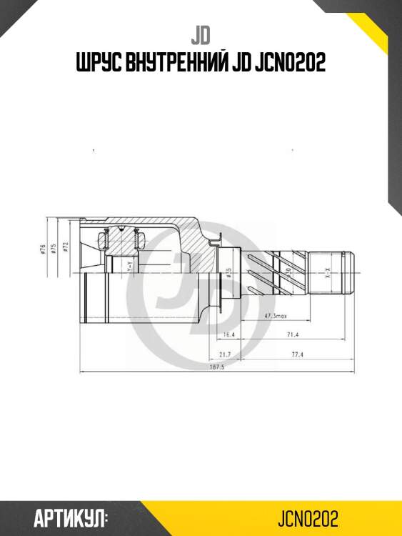 Шрус внутренний jd jcn0202