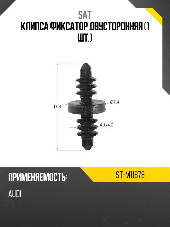 Клипса фиксатор двусторонняя 1 шт. sat st-m11678