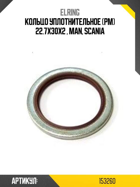 Кольцо уплотнительное (рм) 22.7x30x2 , man, scania