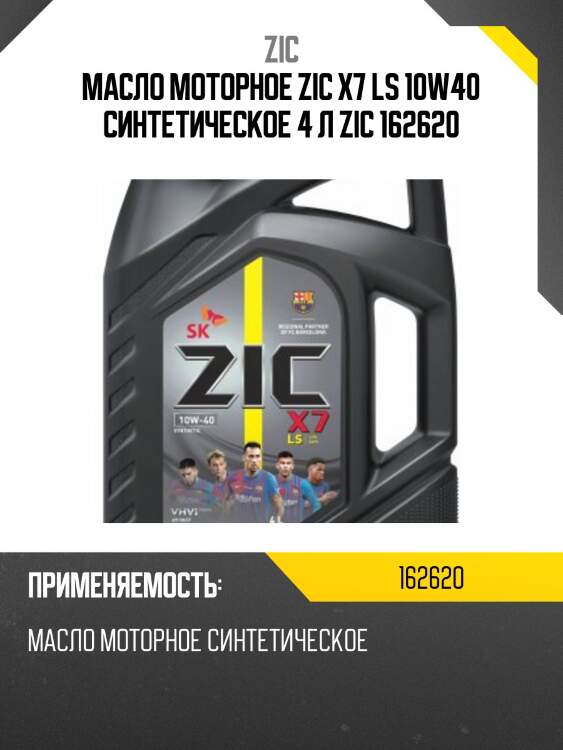 Zic x7 ls 10w40 (4l) масло моторное синт., api sn/cf, acea c3, mb 229.31, rn 0700