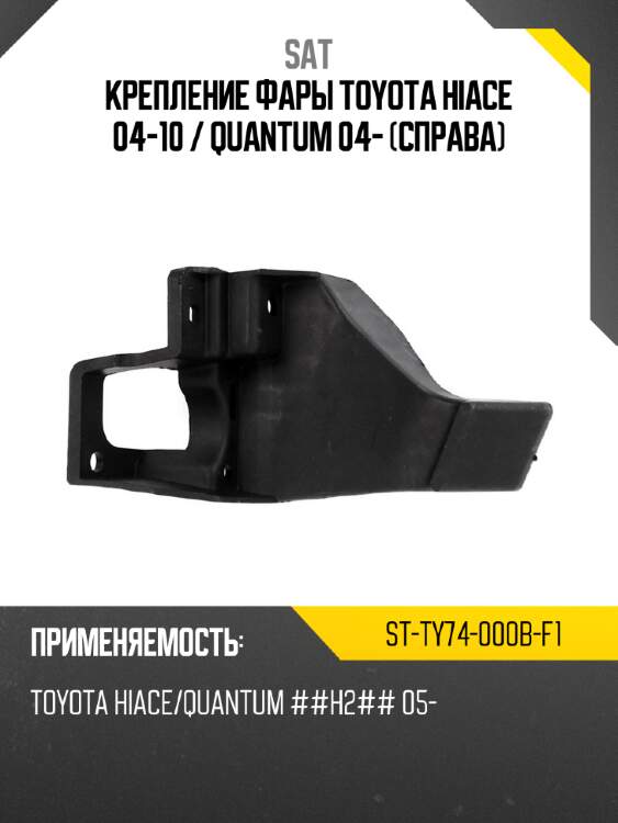 Крепление фары toyota hiace 04-10  sat st-ty74-000b-f1