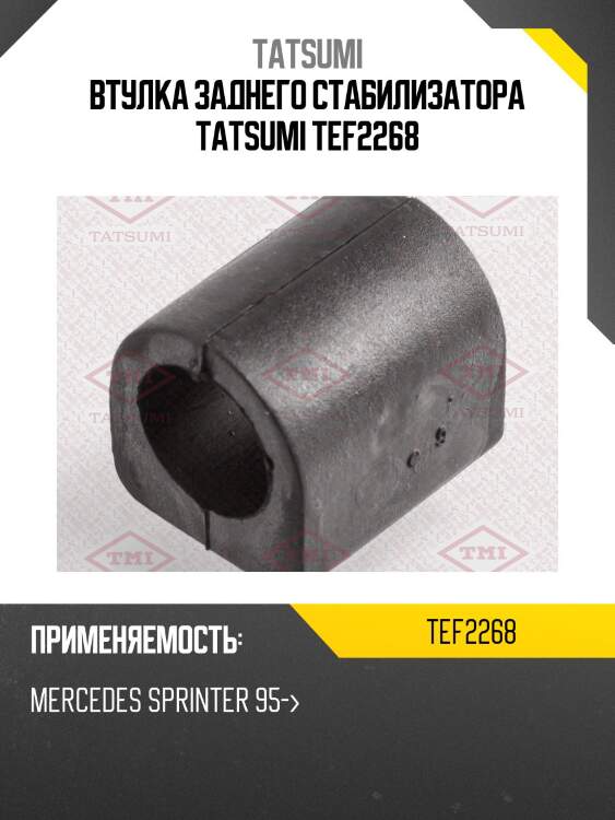 Втулка заднего стабилизатора tatsumi tef2268