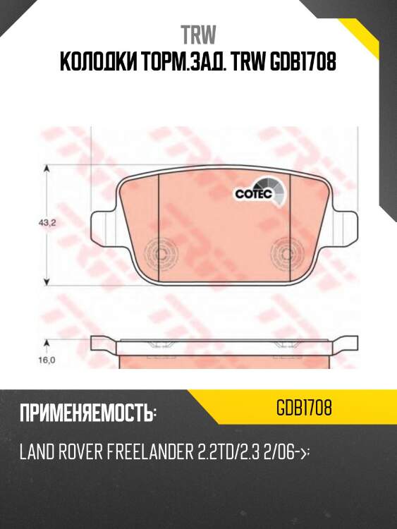 Колодки торм.зад. trw gdb1708