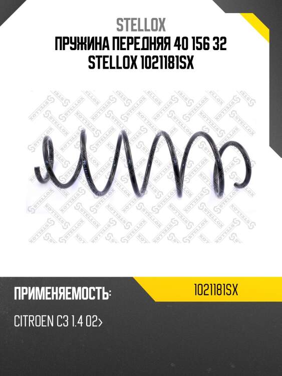 Пружина передняя 40 156 32 stellox 1021181sx