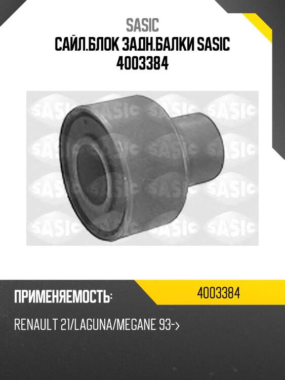 Сайл.блок задн.балки sasic 4003384