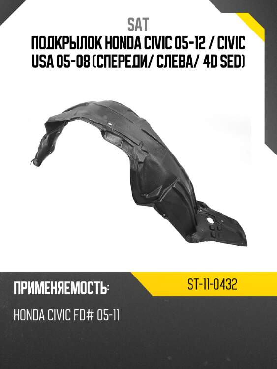 Подкрылок honda civic 05-12  sat st-11-0432