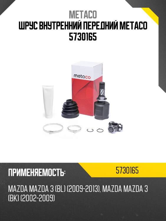 Шрус внутренний передний metaco 5730165