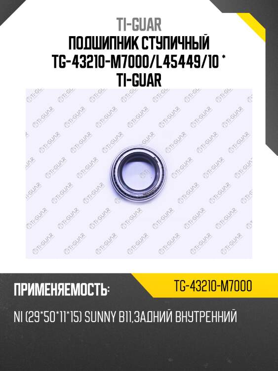 Подшипник ступичный tg-43210-m7000/l45449/10 * ti-guar