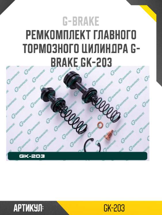 Ремкомплект главного тормозного цилиндра g-brake gk-203