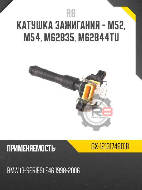 Катушка зажигания - m52, m54, m62b35, m62b44tu r8 gx-12131748018