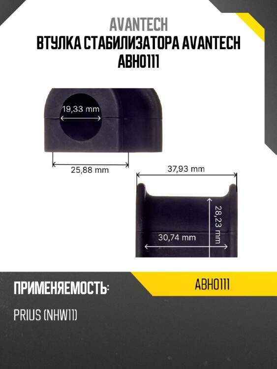 Втулка стабилизатора avantech abh0111
