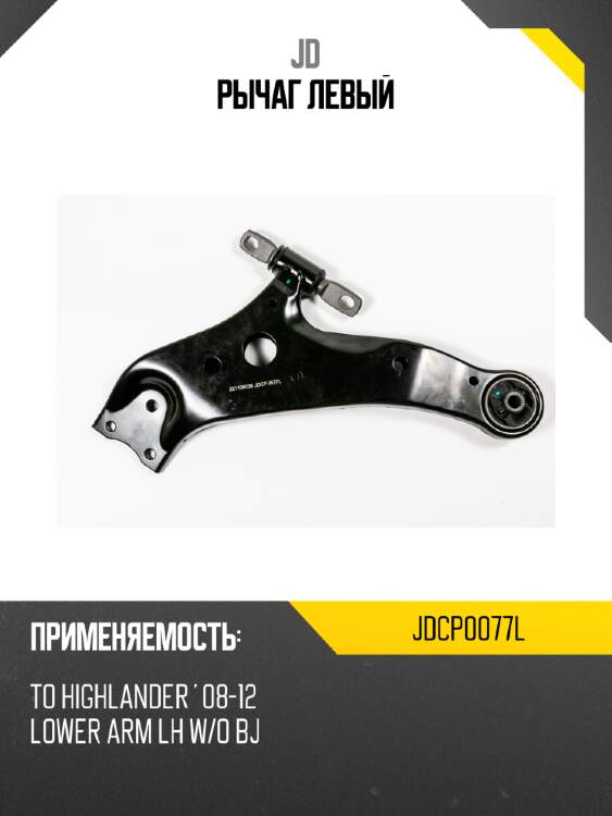 Рычаг  левый JD JDCP0077L