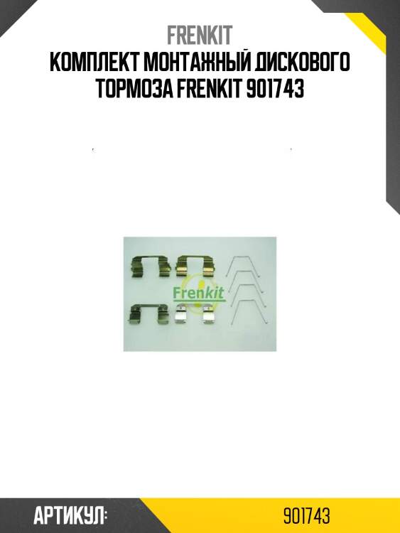Комплект монтажный дискового тормоза frenkit 901743