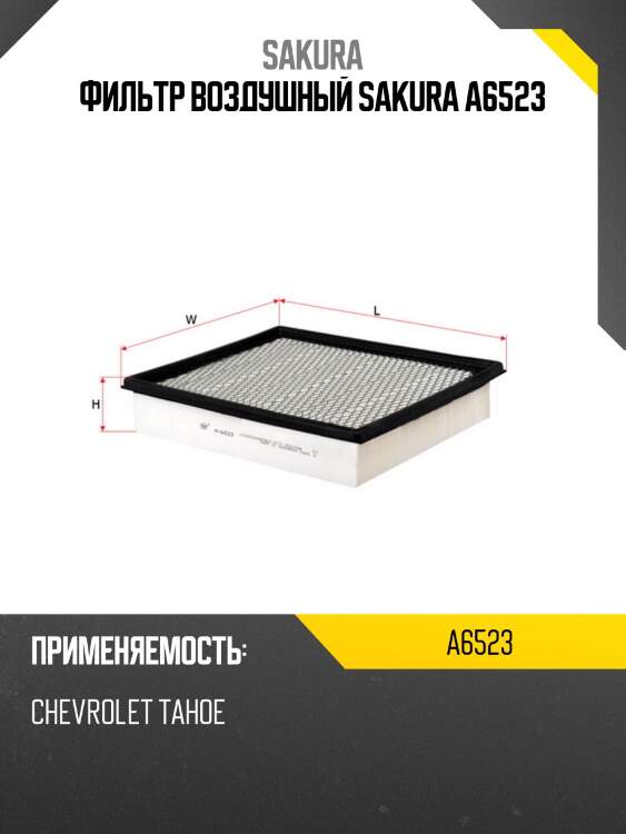 Фильтр воздушный  chevrolet tahoe 5,3 2007 - 2013  chevrolet tahoe 5,3 2007 - 2014 a6523 sakura