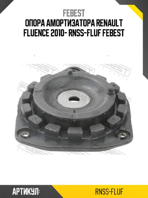 Опора амортизатора renault fluence 2010- rnss-fluf febest