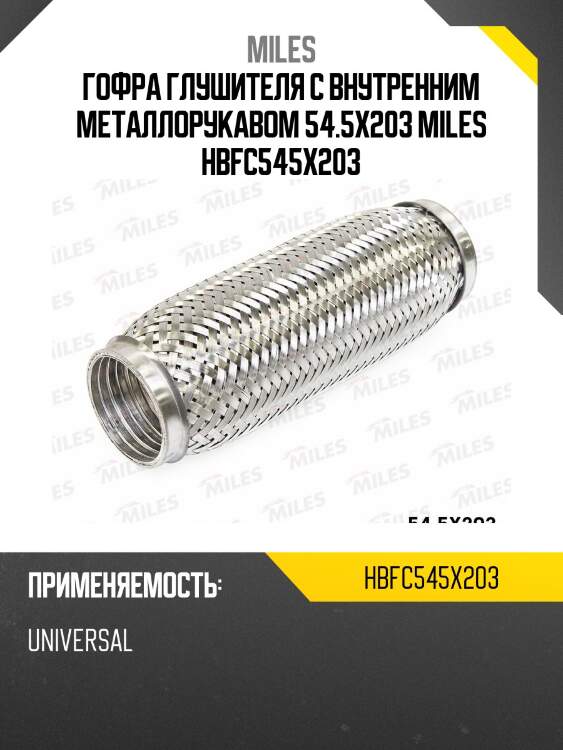 Труба гофрированная (гофра) внутренним металлорукавом 54.5x203 (bosal 265-571) hbfc54.5x203 miles
