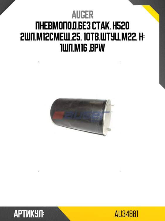 Пневмопод.без стак. h520 2шп.M12смещ.25. 1отв.штуц.M22. Н: 1шп.M16 ,BPW