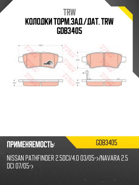 Колодки торм.зад./дат. trw gdb3405