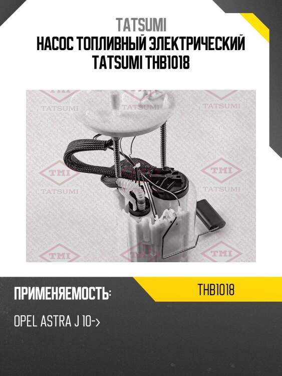 Насос топливный электрический tatsumi thb1018