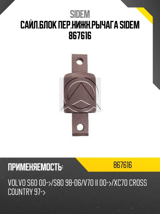 Сайл.блок пер.нижн.рычага sidem 867616