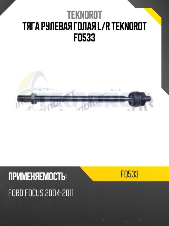 Тяга рулевая голая l/r teknorot fo533