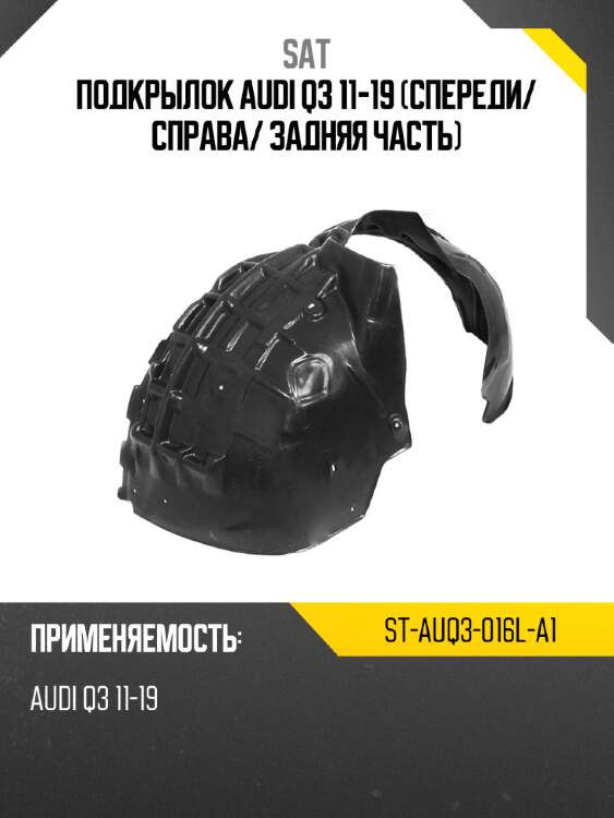 Подкрылок audi q3 11-19 спереди sat st-auq3-016l-a1