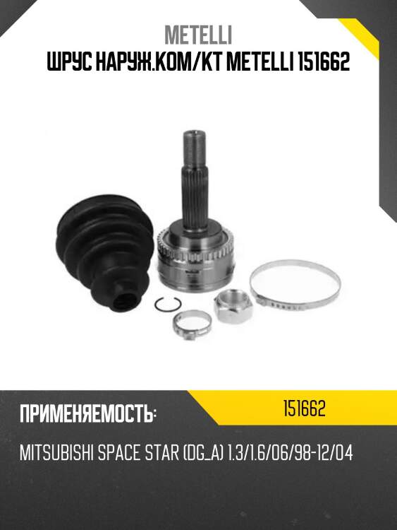 Шрус наруж.ком/кт metelli 151662