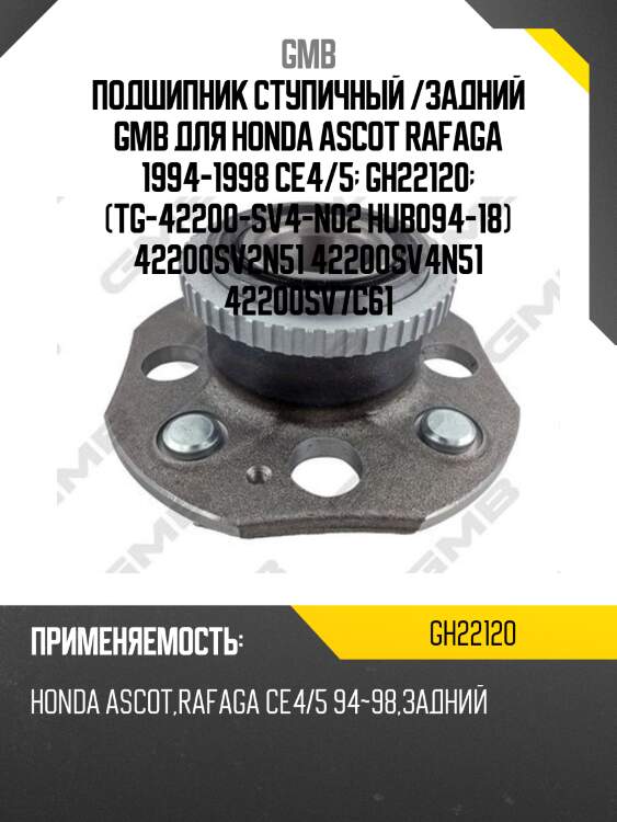 Подшипник ступичный /задний gmb для honda ascot rafaga 1994-1998 ce4/5  gh22120  (tg-42200-sv4-n02 hub094-18) 42200sv2n51 42200sv4n51 42200sv7c61