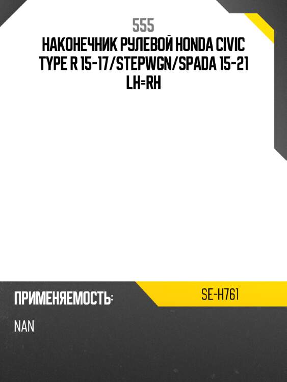 Наконечник рулевой honda civic type r 15-17 555 se-h761