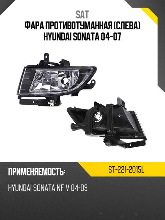 Фара противотуманная слева hyundai sonata 04-07 sat st-221-2015l