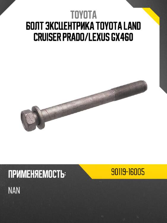 Болт эксцентрика toyota land cruiser prado toyota 90119-16005