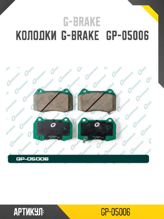 Колодки  g-brake   gp-05006